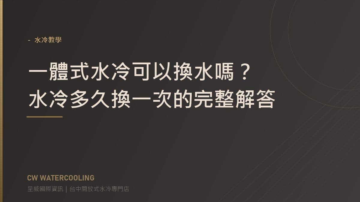 一體式水冷換水與壽命說明封面（台中呈威國際資訊）