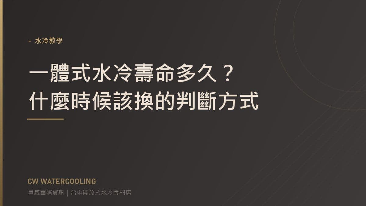 一體式水冷壽命與更換時機封面（台中呈威國際資訊）