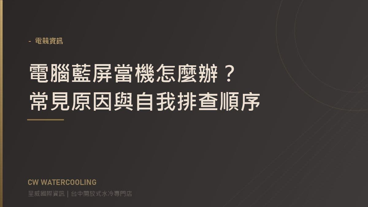 電腦藍屏當機怎麼辦？常見原因與自我排查順序 封面（台中呈威國際資訊）