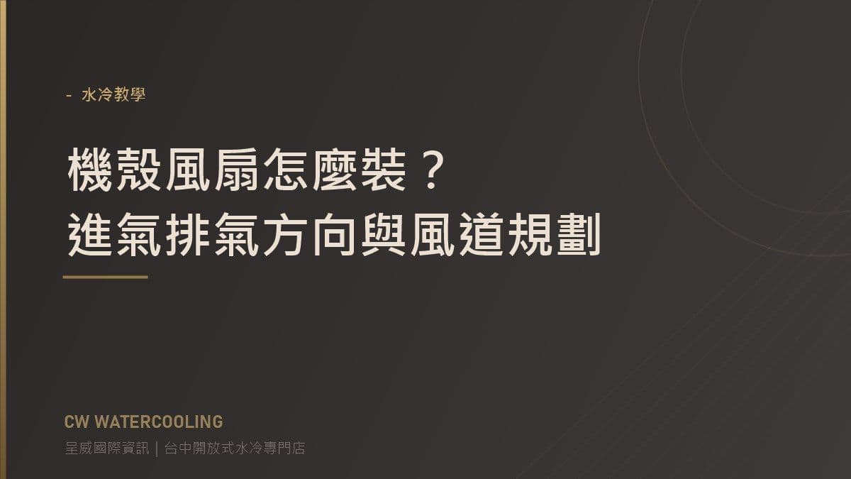 機殼風扇方向與風道規劃指南封面（台中呈威國際資訊）