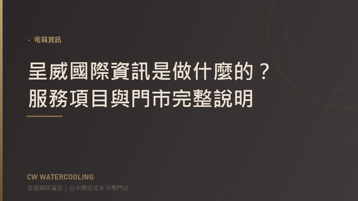 呈威國際資訊是做什麼的？服務項目與門市完整說明 封面（台中呈威國際資訊）