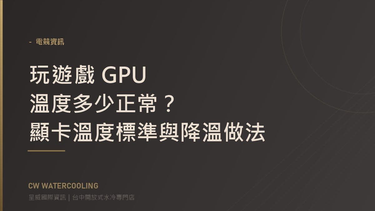 玩遊戲 GPU 溫度多少正常？顯卡溫度標準與降溫做法 封面（台中呈威國際資訊）