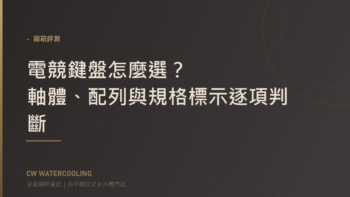 電競鍵盤怎麼選？軸體、配列與規格標示逐項判斷 封面（台中呈威國際資訊）