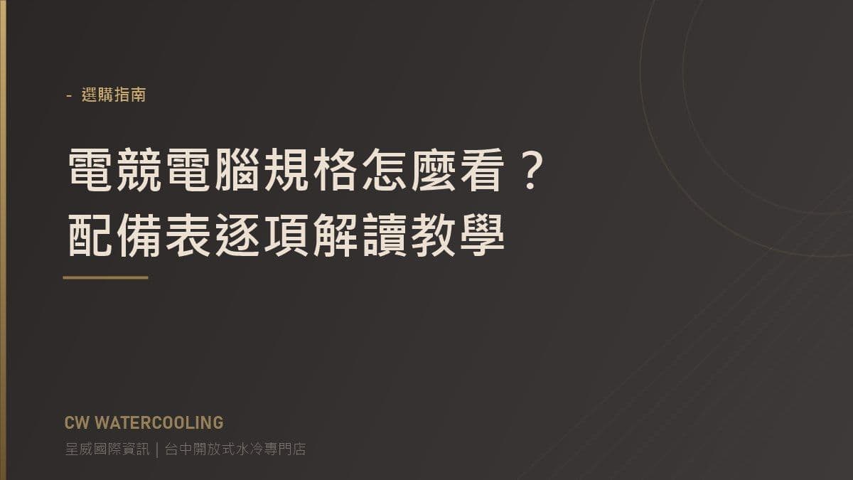 電競電腦規格表解讀教學封面（台中呈威國際資訊）