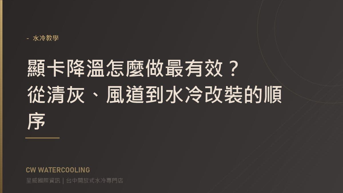 顯卡降溫怎麼做最有效？從清灰、風道到水冷改裝的順序 封面（台中呈威國際資訊）