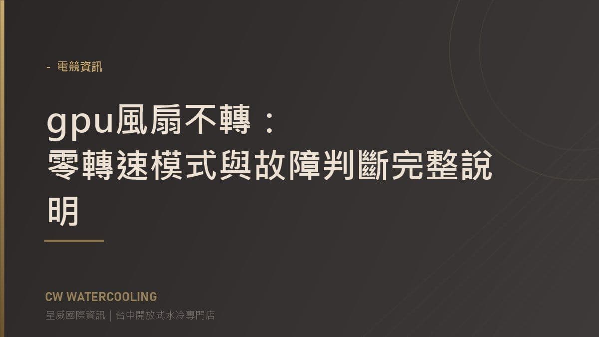 gpu風扇不轉：零轉速模式與故障判斷完整說明 封面（台中呈威國際資訊）