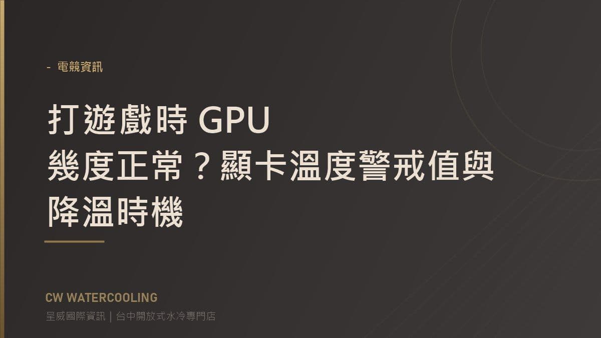 打遊戲時 GPU 幾度正常？顯卡溫度警戒值與降溫時機 封面（台中呈威國際資訊）