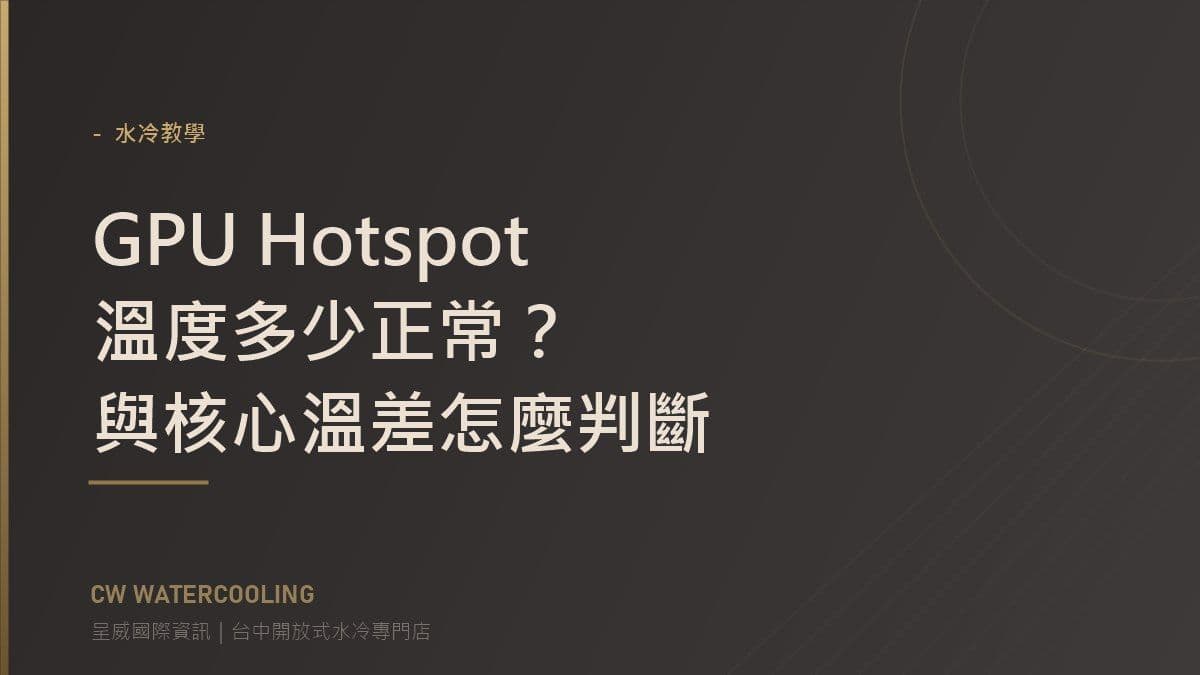 GPU Hotspot 溫度多少正常？與核心溫差怎麼判斷 封面（台中呈威國際資訊）