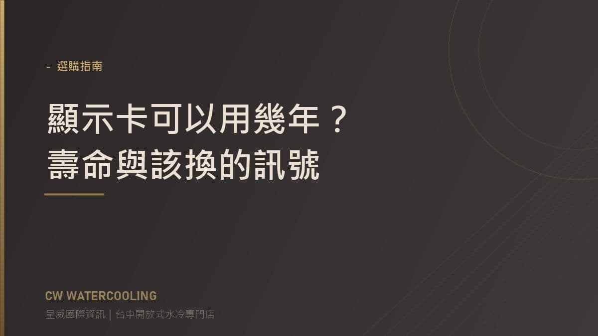 顯示卡壽命與汰換訊號封面（台中呈威國際資訊）