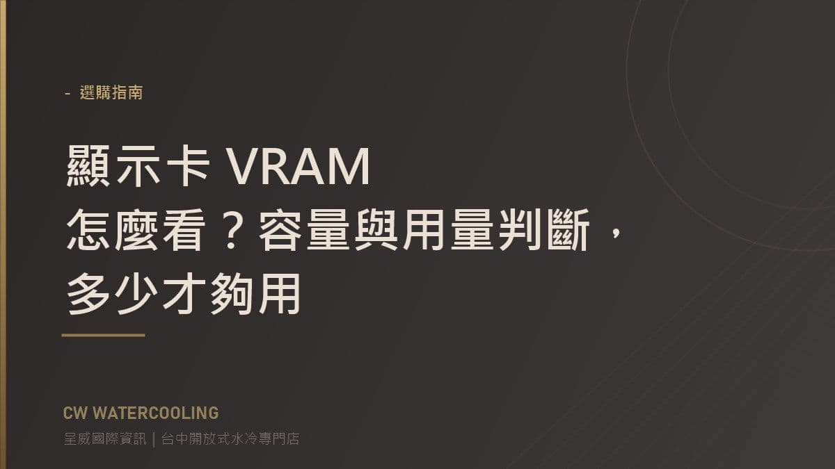 顯示卡 VRAM 怎麼看？容量與用量判斷，多少才夠用 封面（台中呈威國際資訊）