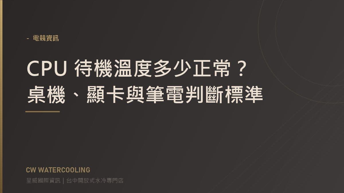 CPU 待機溫度多少正常？桌機、顯卡與筆電判斷標準 封面（台中呈威國際資訊）