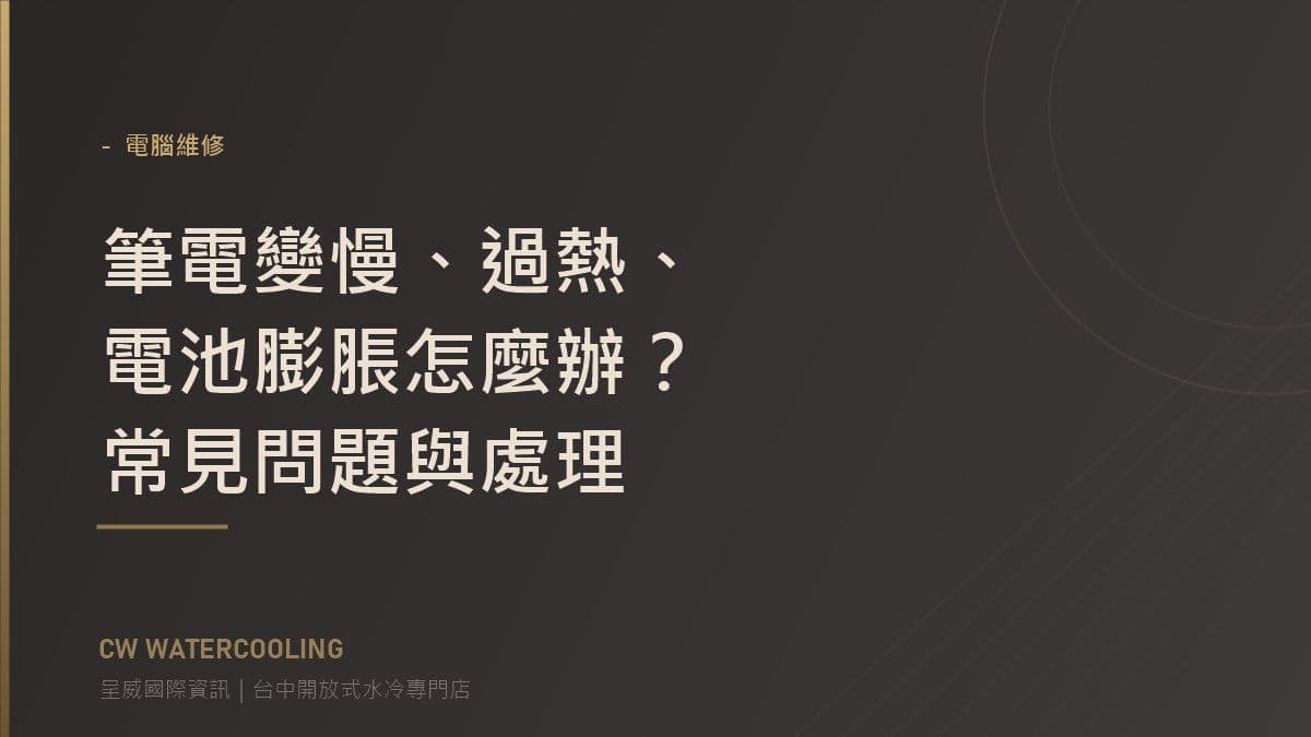 台中北屯筆電維修常見問題封面：過熱與電池膨脹（呈威國際資訊）