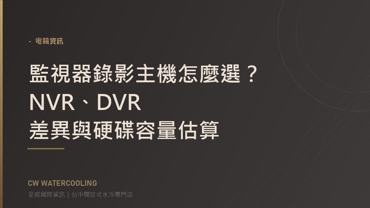 監視器錄影主機怎麼選？NVR、DVR 差異與硬碟容量估算 封面（台中呈威國際資訊）