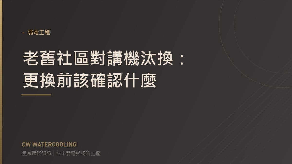 老舊社區對講機汰換評估封面（台中弱電工程・呈威國際資訊）