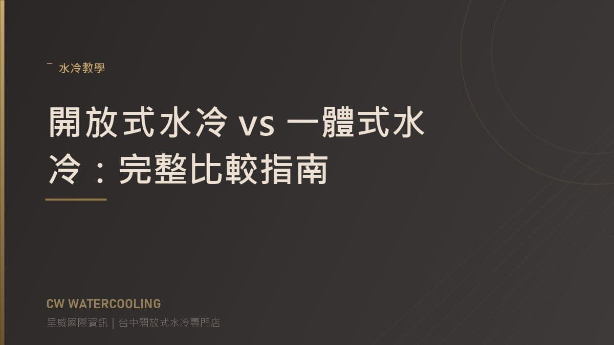 台中水冷教學：開放式水冷與一體式水冷完整比較（呈威國際資訊）