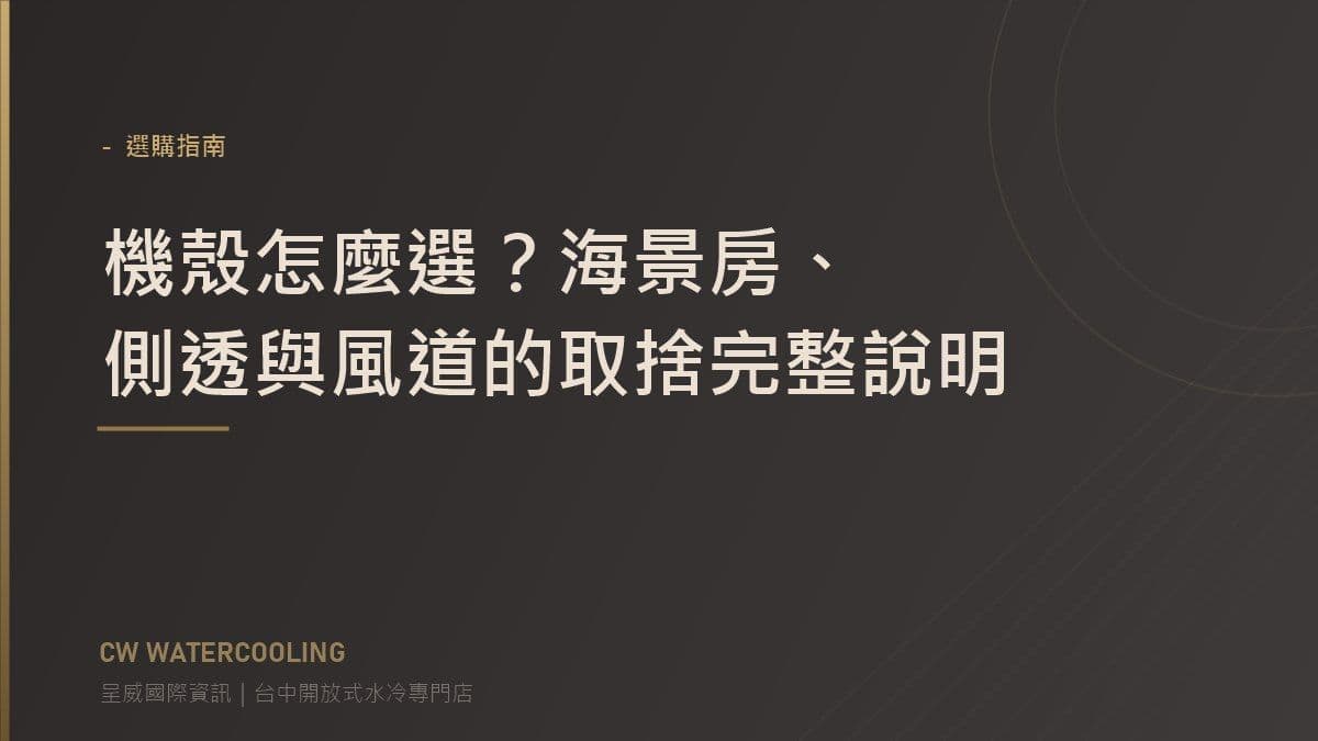 電腦機殼選購指南封面：海景房與風道取捨（台中呈威國際資訊）