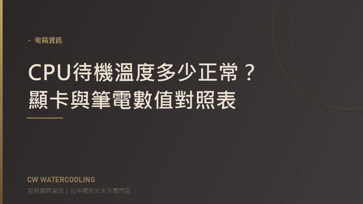 CPU待機溫度多少正常？顯卡與筆電數值對照表 封面（台中呈威國際資訊）