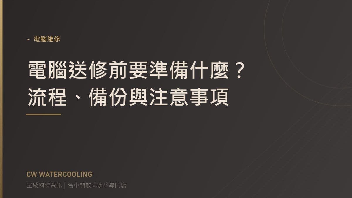 電腦送修前準備事項封面（台中北屯呈威國際資訊）