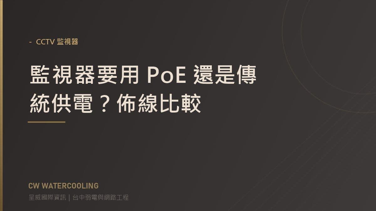 監視器 PoE 與傳統供電比較封面（台中呈威國際資訊）