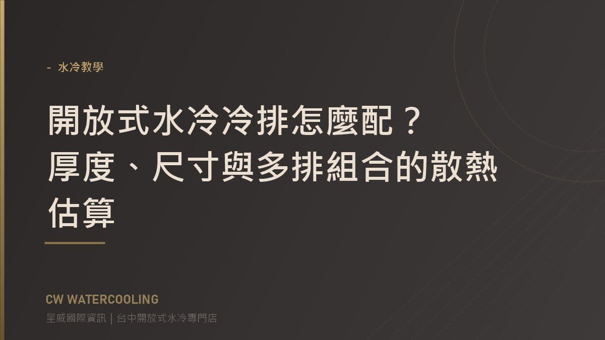 開放式水冷冷排怎麼配？厚度、尺寸與多排組合的散熱估算 封面（台中呈威國際資訊）