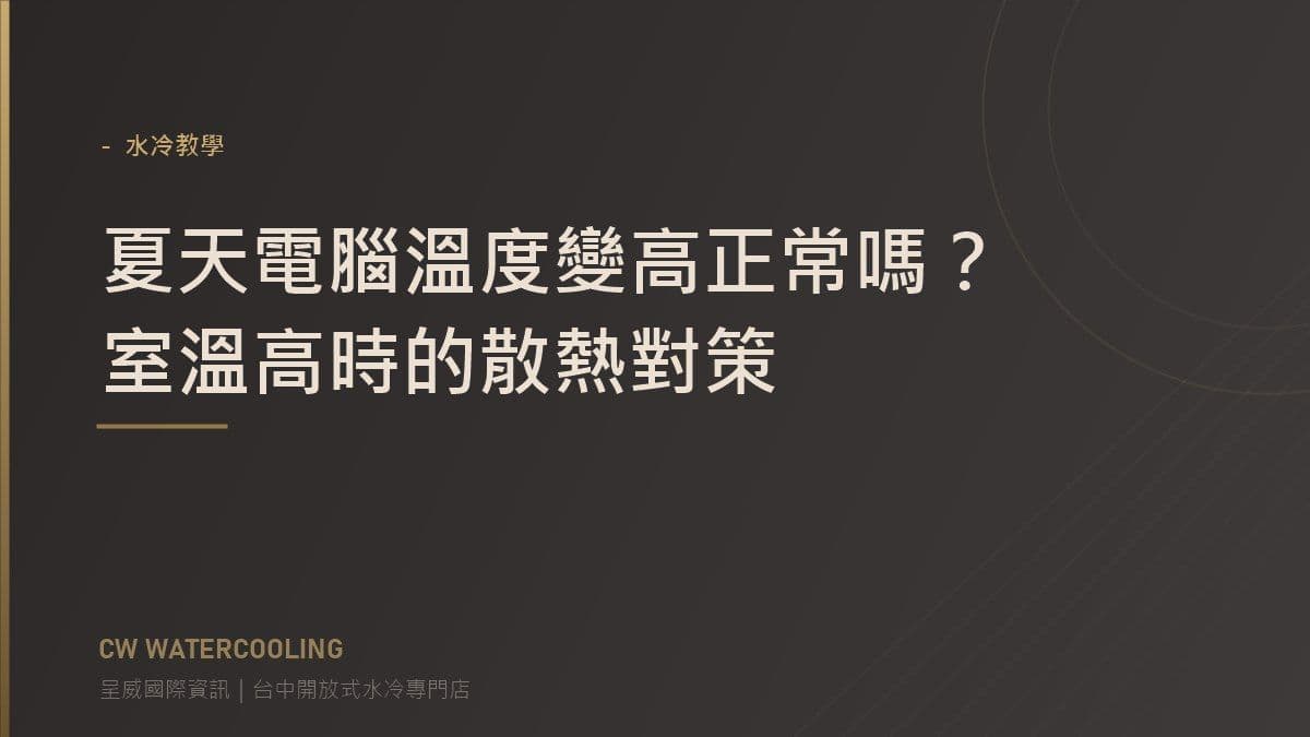 夏天電腦溫度變高正常嗎？室溫高時的散熱對策 封面（台中呈威國際資訊）