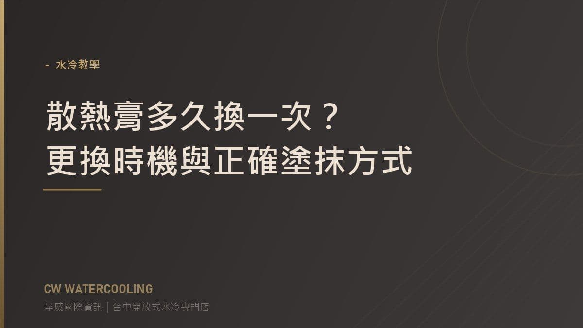 散熱膏更換時機與塗抹方式指南封面（台中呈威國際資訊）