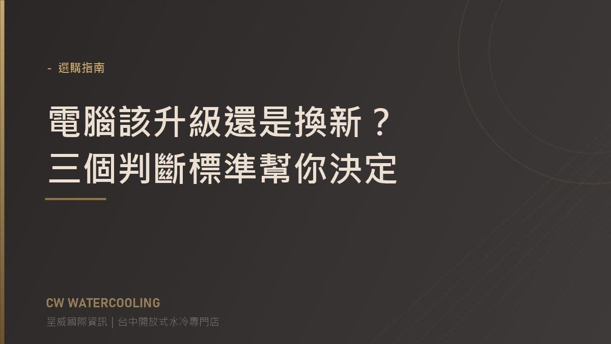 電腦升級或換新判斷標準封面（台中呈威國際資訊）