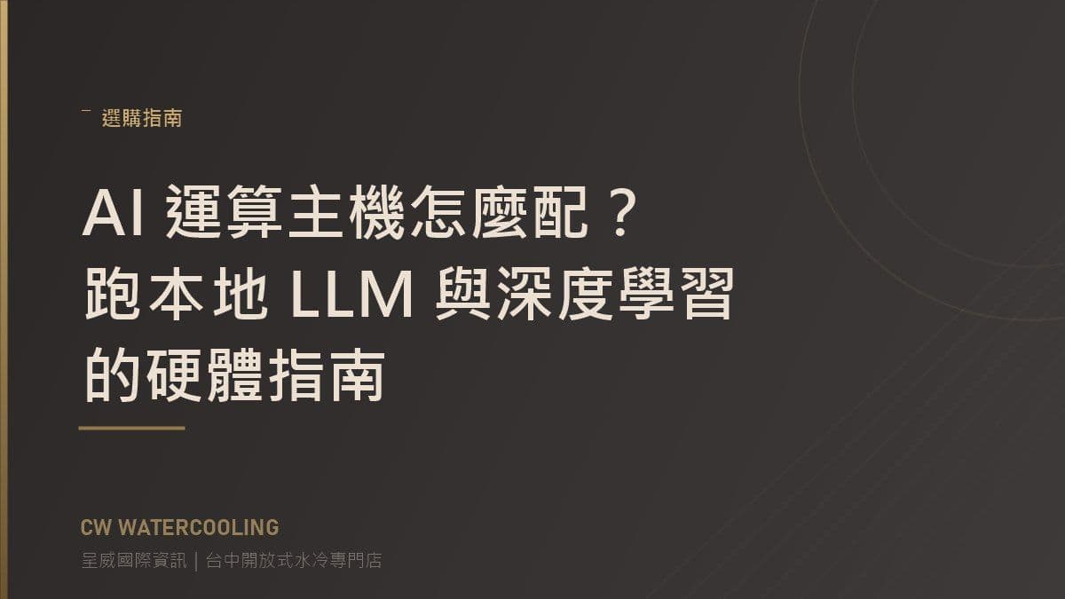 台中 AI 運算主機配置指南封面(呈威國際資訊)