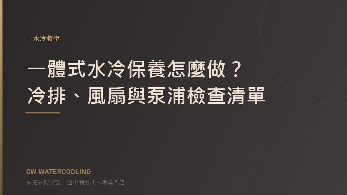 一體式水冷保養怎麼做?冷排、風扇與泵浦檢查清單 封面(台中呈威國際資訊)
