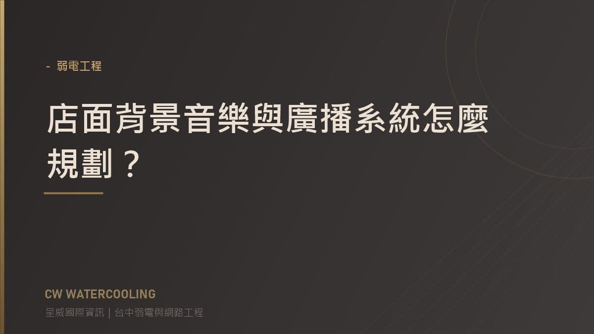 店面背景音樂與廣播系統規劃封面(台中呈威國際資訊)