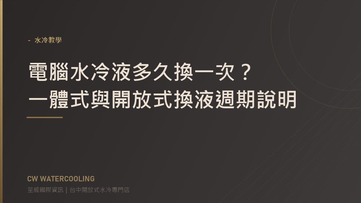 電腦水冷液多久換一次?一體式與開放式換液週期說明 封面(台中呈威國際資訊)
