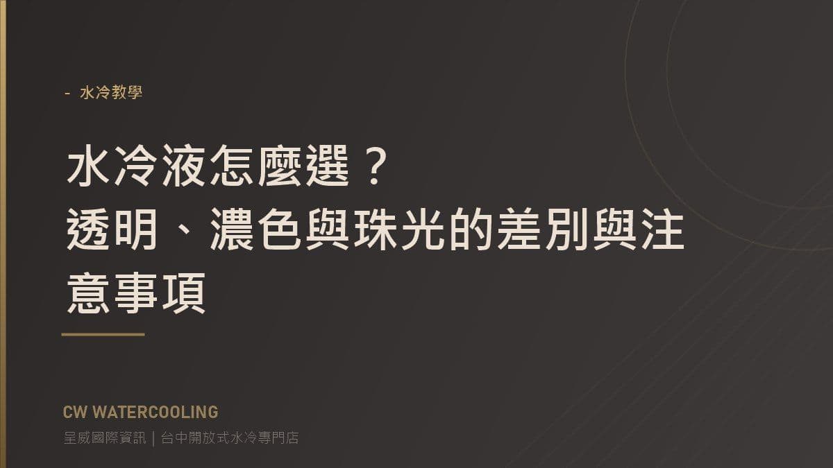 水冷液選擇指南封面:透明濃色珠光比較(台中呈威國際資訊)