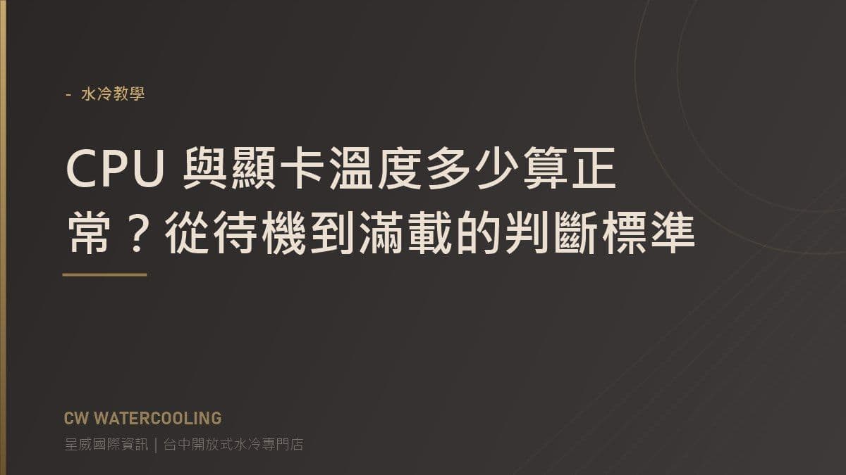 CPU 顯卡溫度判斷標準封面(呈威國際資訊)