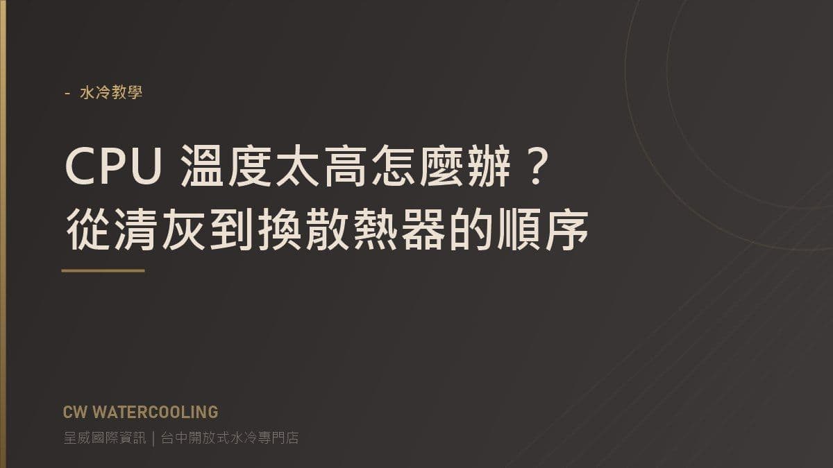 CPU 降溫處理順序指南封面(台中呈威國際資訊)