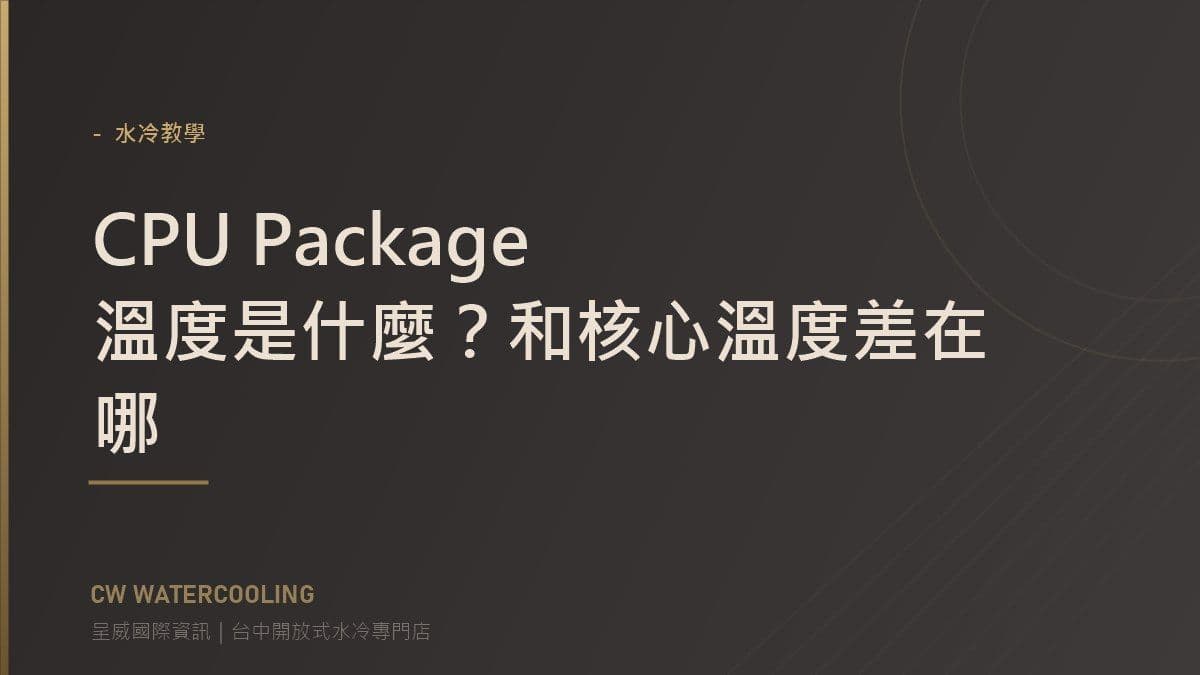 CPU Package 溫度是什麼?和核心溫度差在哪 封面(台中呈威國際資訊)