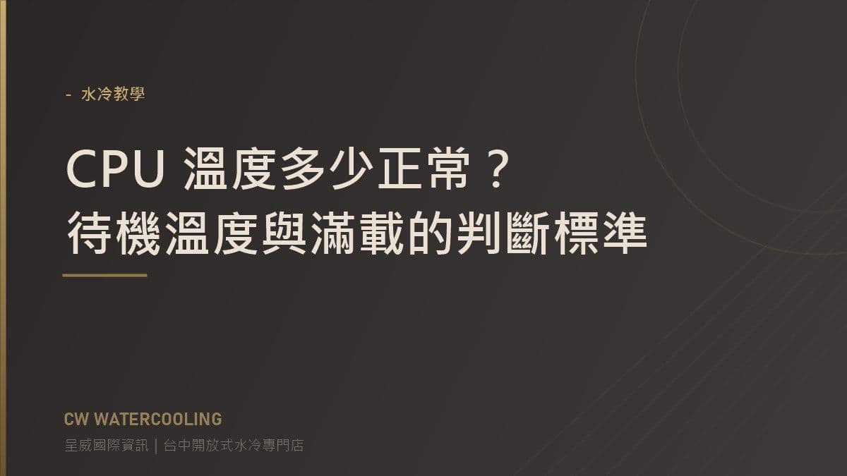 CPU 溫度正常範圍判斷標準封面(台中呈威國際資訊)