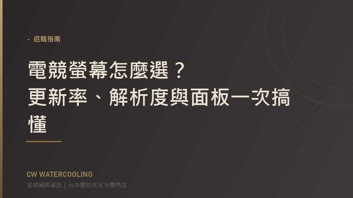電競螢幕選購指南封面:更新率與面板說明(台中呈威國際資訊)