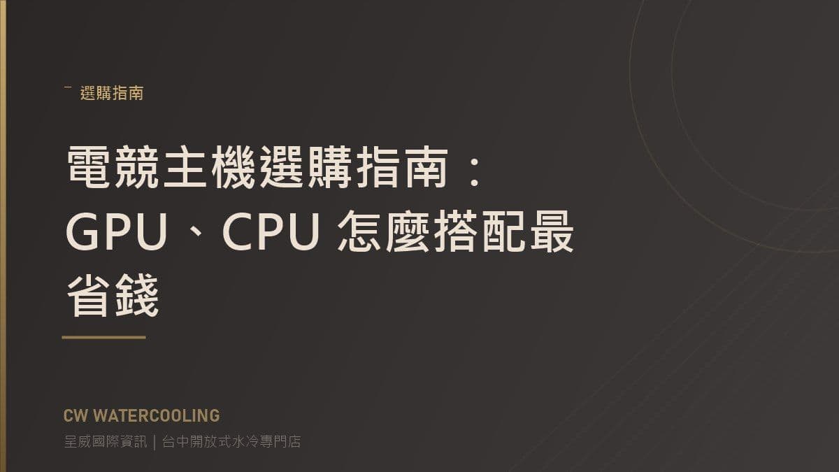 台中電競主機選購指南封面(呈威國際資訊)
