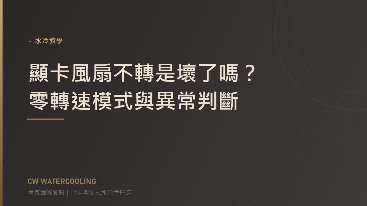顯卡風扇零轉速模式與故障判斷封面(台中呈威國際資訊)
