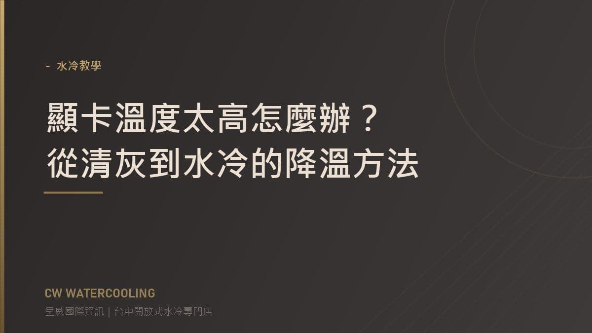 顯卡降溫方法指南封面:清灰到水冷(台中呈威國際資訊)