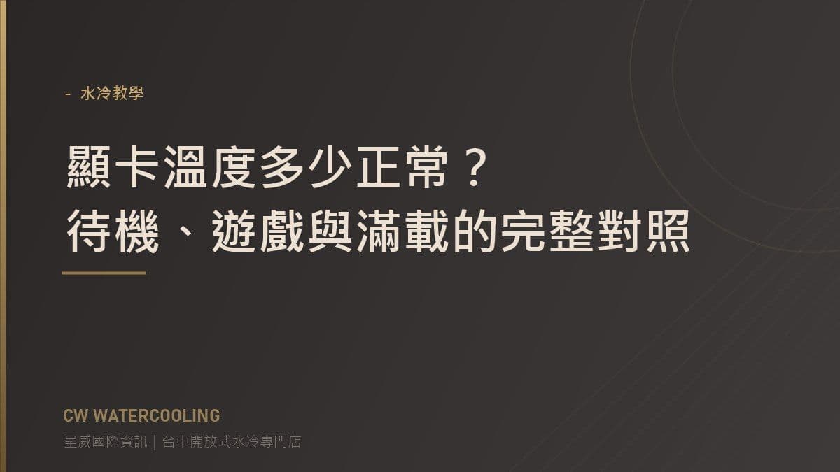 顯卡溫度正常範圍對照封面:待機遊戲滿載(台中呈威國際資訊)