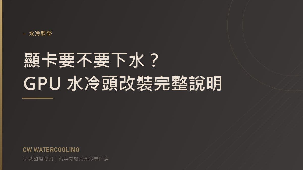 顯卡水冷頭改裝說明封面:GPU 下水評估(呈威國際資訊)