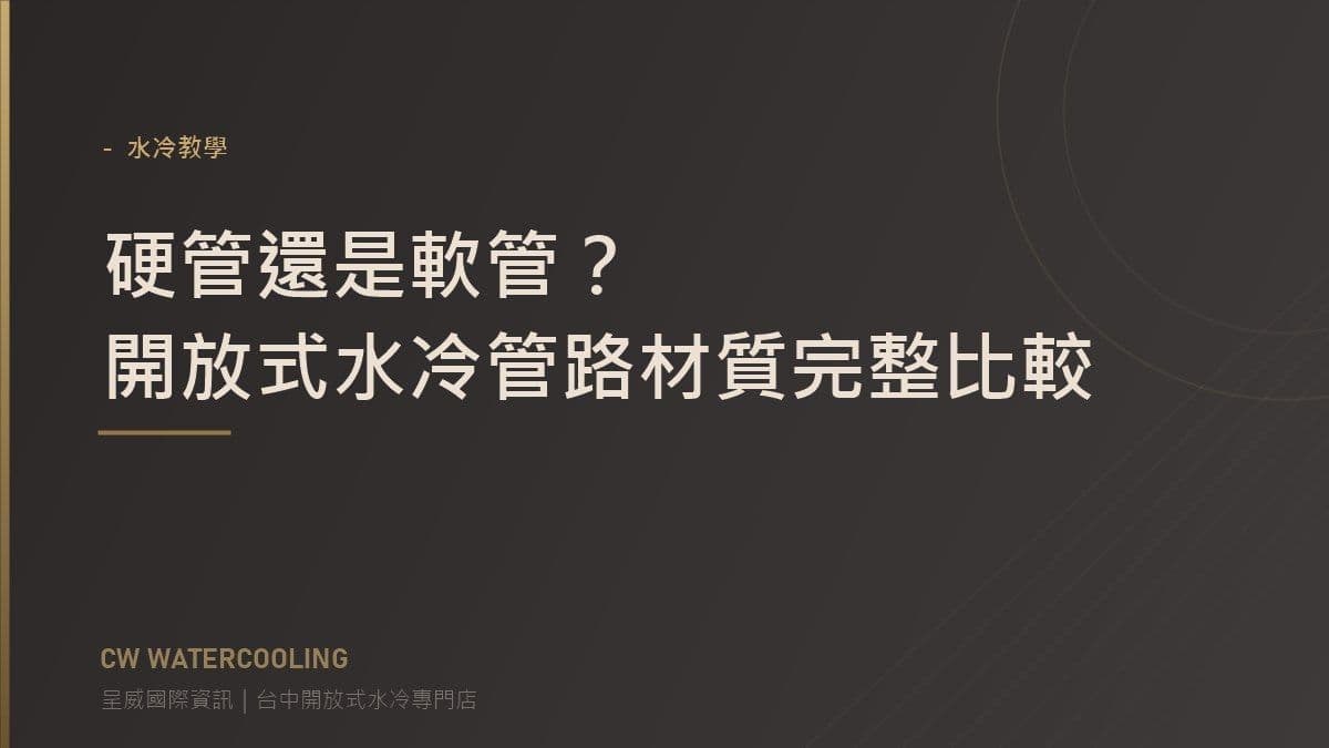 硬管與軟管水冷比較封面:台中開放式水冷專門(呈威國際資訊)