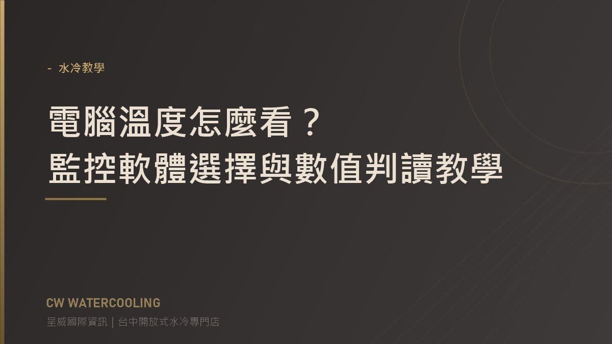電腦溫度監控與判讀教學封面(台中呈威國際資訊)