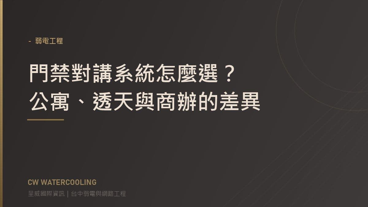 門禁對講系統選擇指南封面(台中弱電工程・呈威國際資訊)