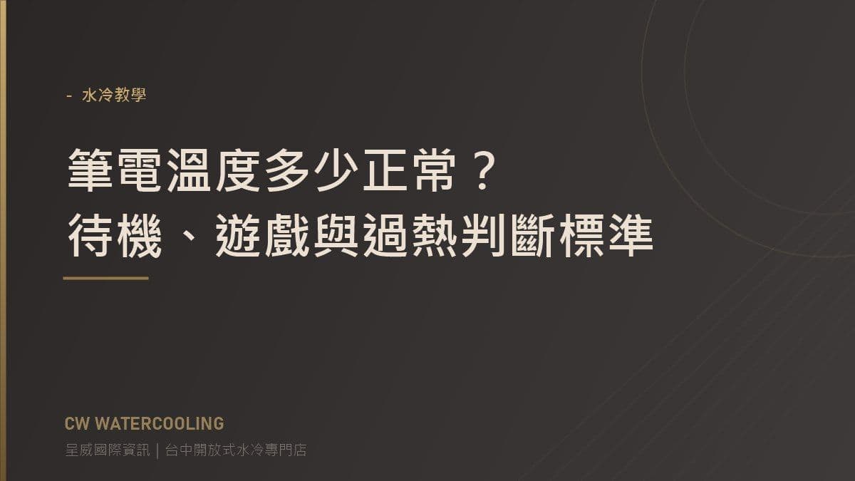 筆電溫度正常範圍判斷標準封面(台中呈威國際資訊)