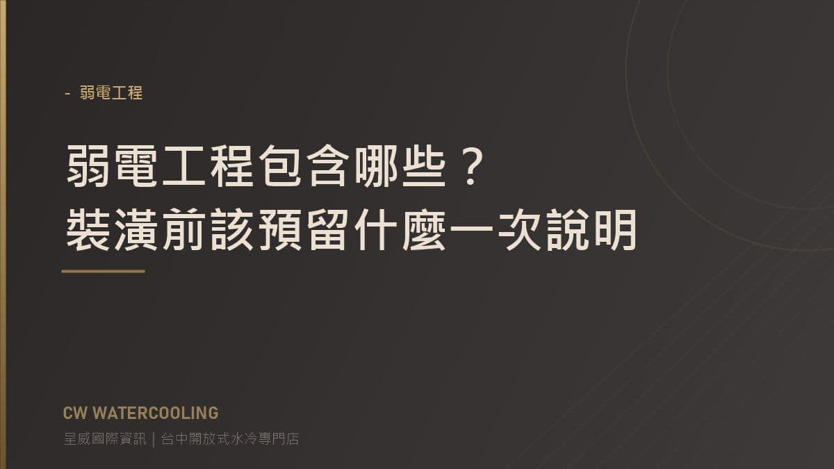 台中弱電工程與裝潢預埋規劃封面(呈威國際資訊)