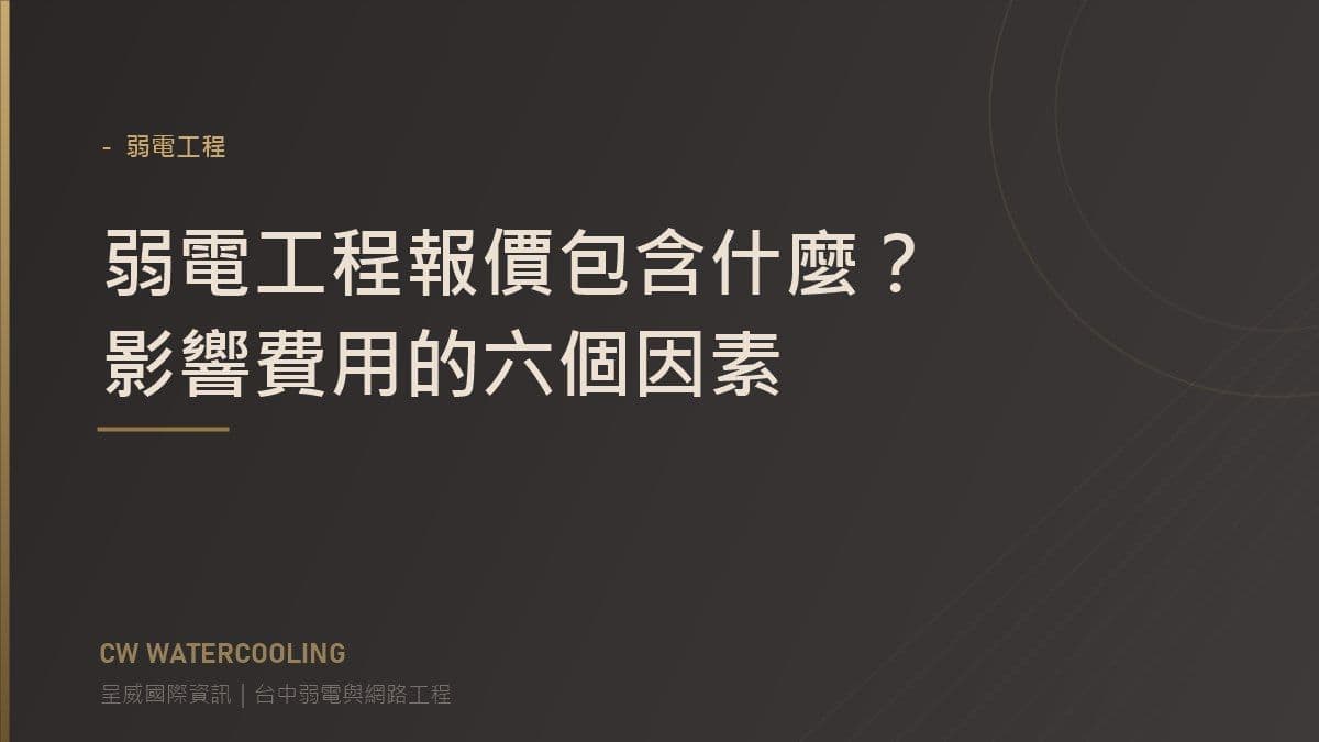 弱電工程報價組成說明封面(台中呈威國際資訊)