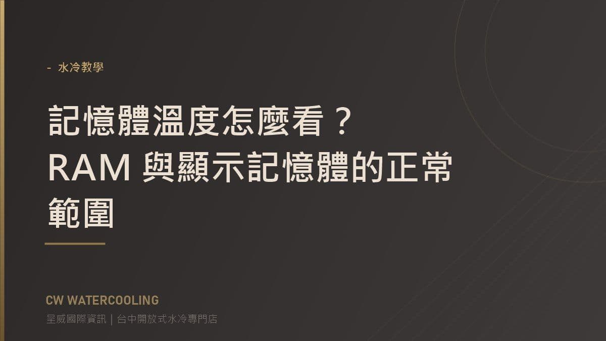記憶體溫度判斷指南封面:RAM 與 VRAM 正常範圍(台中呈威國際資訊)