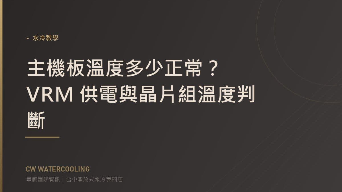 主機板溫度多少正常?VRM 供電與晶片組溫度判斷 封面(台中呈威國際資訊)